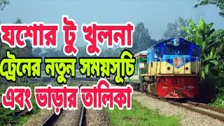 New schedule and fare list of Jessore to Khulna train | Jashore to Khulna train schedule & ticket