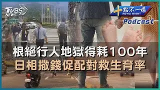 【十點不一樣】要聞焦點話題PODCAST | 20230325根絕行人地獄得耗100年 日相撒錢促配對救生育率@TVBSNEWS01