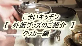 【　外飯グッズのご紹介　クッカー編　】キャンプ用グッズって結構高いですよね。少しずつ買い足したクッカー達を紹介します。