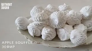 Apple souffle (marshmallow) without sugar