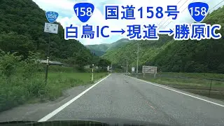 国道158号 油坂峠道路 白鳥IC～R158現道～勝原IC 2023.05.21