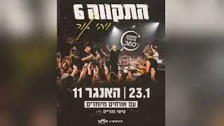 התקווה 6- מכת זקנה+ שימי לי עוד רום (עם רביד פלוטניק)-  האנגר 11 נמל תל אביב- 23.1.2026