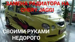 РАДИАТОР НА ЧЕРИ ДЖАГГИ (CHERY JAGGI) ЗАМЕНА РАДИАТОРА СВОИМИ РУКАМИ