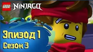 Не отмеченный на Карте - Эпизод 161 | LEGO Ninjago | Остров.