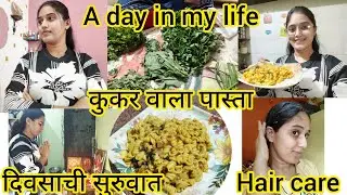 Vlog-110 कुकर वाला पास्ता रेसिपी 😋/ Hair care/ weight loss drink 🍷/ A Day in my life 🧬 lifestylevlog