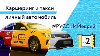 Что дешевле: Каршеринг, Такси VS Личное авто?  Лайфхаки, которые должны знать все!