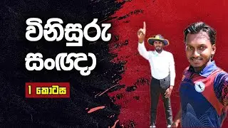 Cricket Umpire Signals (part 1) | Fielding JayA