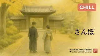 Sanpo (さんぽ) | Japanese Traditional Instruments &times; Chill Beats for Chillout & Relax