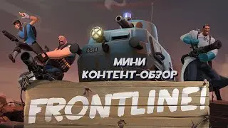 Team Fortress 2 &mdash; Мини контент-обзор Frontline