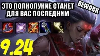 Диана (Мид) гайд-геймплей 9.24 (Diana)|Лига легенд| Восходящая луна