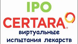 Обзор IPO Certara. Виртуальные испытания лекарств