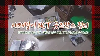 2019년 새해맞이 NCT 굿즈박스 정리