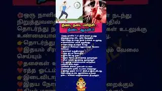 நீண்ட நடைப்பயிற்சி நீண்ட ஆயுள் #health #walking #facts #real #shorts #trending #viral #ytshorts