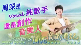 🌹寶藏周記【周深是Vocal純歌手·還是創作音樂人】蜃樓·登頂/可它愛著這個世界·出彩 🌱光禹·飛碟電台夜光家族·2024.04.10