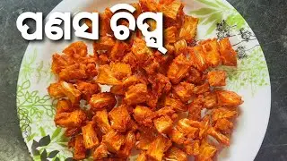 ପଣସ ଚିପ୍ସ୍ || Panasa chips || Jackfruit chips || Panasa chips#GITAsKitchen🍽