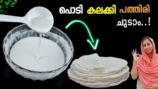 പൊടി കലക്കി പത്തിരി ചുടാം👌കുഴക്കേണ്ട പരത്തേണ്ട 💯 Easy Pathiri Recipe Malayalam