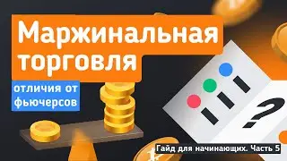 МАРЖИНАЛЬНАЯ ТОРГОВЛЯ, ОТЛИЧИЯ ОТ ФЬЮЧЕРСОВ | ТОРГОВЛЯ НА BINANCE | КАК НАЧАТЬ ТОРГОВАТЬ КРИПТОЙ ч.5