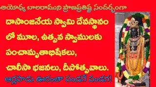 Ramlallapranpratishtha #Arlapadu #rammandirnews #Abhishekam  #ayodhyarammandir #Srteluguzone