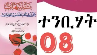 ተንቢሃት ክፍል 8