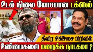 🚨தீவிர சிகிச்சை பிரிவில் “டக்ளஸ்” !😇 உண்மைகளை மறைக்க நாடகமா ? | Sri Lanka Today News