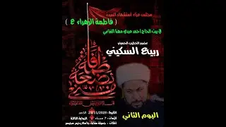 2 يوم  عزاء الزهراء (ع ) 2025 بيت الحاج احمد  عبدي مهنا  الغانمي صباح العزيز للتصوير 07707799399