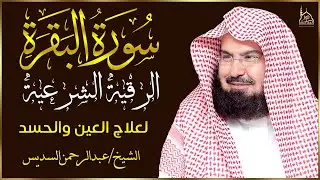 سورة البقرة (كاملة) للشيخ عبد الرحمن السديس لحفظ وتحصين المنزل وجلب البركة تلاوة رائعة Sourah Baqara