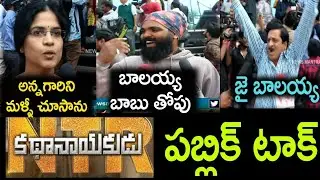 NTR Kathanayakudu Movie Public Talk | NTR Biopic Public Response | #NTRKathanayakuduReview