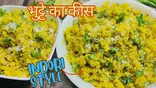 Bhutte Ka Kees | भुट्टे का कीस | Corn Recipe | Bhutte Ka Kis | Corn Kees | Bhutta Recipe | Indorikee