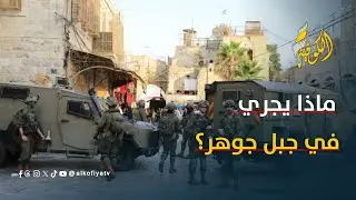 ماذا يحدث في حي جبل جوهر بالخليل؟