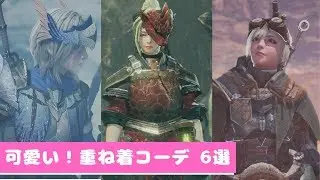 【MHWI】狩りのモチベがあがる！？可愛い重ね着コーデ6選　Part3　Iceborne Fashion Layered Sets