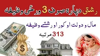 رشتی دپارہ صرف 3 ورځی وظیفہ | مال و دولت او کور او رشتے وظیفہ | wazifa for marriage, love , money 