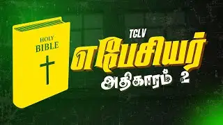 Ephesians Chapter 2 | Tamil Bible Reading | Ephesians Chapter 2 | TCLV