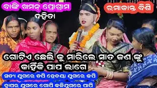 ସତ୍ୟ ଯୁଗରେ ତପି ତ୍ରେତୟା ଯୁଗରେ କପି ଦ୍ୱାପର ଯୁଗରେ ଗୋପି କଳିଯୁଗରେ ପାପି #Ramakanta bisi # sonal sambalpur 