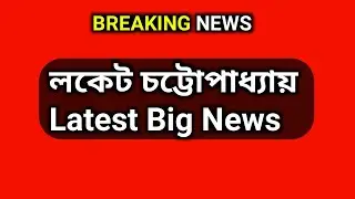 Locket Chatterjee latest update |breaking news | india news, latest news bengali, khobor|09/022024