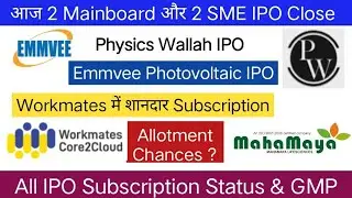 Physics Wallah IPO | Workmates Core2Cloud IPO&zwnj; | Emmvee Photovoltaic IPO Subscription Status & GMP 