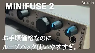 【配信&作曲】お手頃価格なのにソフトでループバックを制御出来るオーディオインターフェース。Arturia MiniFuse 2 Champagneの紹介&レビュー