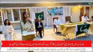 New York's Pakistani community celebrates 55th Defense Day of Pakistan