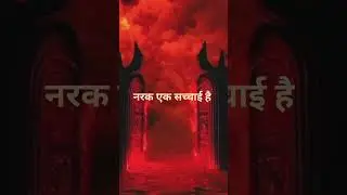 बाइबिल से नरक की सच्चाई जानिए #hindi #bible #truth #jesus