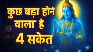 अगर ये 4 संकेत मिल रहे हैं तो समझ लो कुछ बड़ा होने वाला है. || Krishna motivational speech 