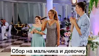 Сбор на мальчика и девочку на свадьбе