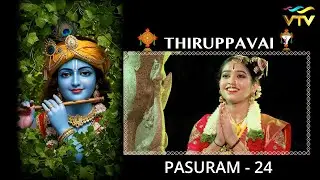 கோதை ஆண்டாள் அருளிய திருப்பாவை 24 வது பாசுரம் -THIRUPPAVAI-24