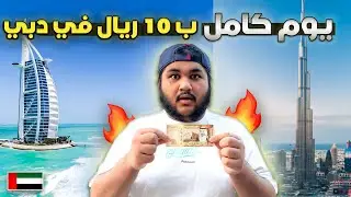 تحدي اعيش يوم كامل بـ 10 ريال في دبي |🇦🇪 All day on 2.50$ in DUBAI