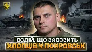ВИЖИТИ під FPV та врятувати побратима: ВОДІЙ на позивний 