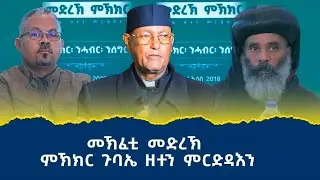 መኽፈቲ መድረኽ ምኽክር ጉባኤ ዘተን ምርድዳእን  