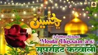 🕋 3 Shaban Wiladat Imam Hussain Qawwali 2026 | Imam Hussain AS Birthday Special | Superhit Manqabat