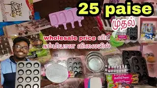 இவ்ளோ கம்மியான விலையா!   cake baking products | wholesale price in Tamil