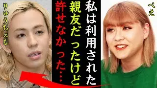 りゅうちぇるを裏切り追い詰めた人物…ぺえが語った本音に一同驚愕！『私は利用されていたんだ…』ぺこ&りゅうちぇるとぺえの出会い…晩年の関係や確執の真相に驚きを隠せない…