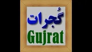 Documentary On Gujrat - History Of Gujrat - Life In Gujrat Pakistan