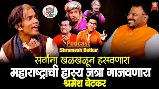 हास्य जत्रा फेम अकबर, चि सौ का अजरामर करणारा नक्की कोण आहे श्रमेश बेटकर ? | Comedy |Hasya jatra fame