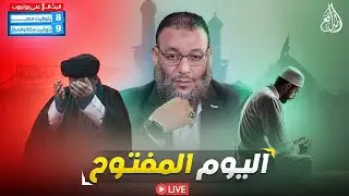 #وليد_إسماعيل_الدافع _ اليوم المفتوح